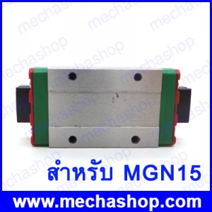 ลิเนียร์ไกด์บล็อก MGN15C linear bearing sliding block ใช้สำหรับ MGN15 linear guide block