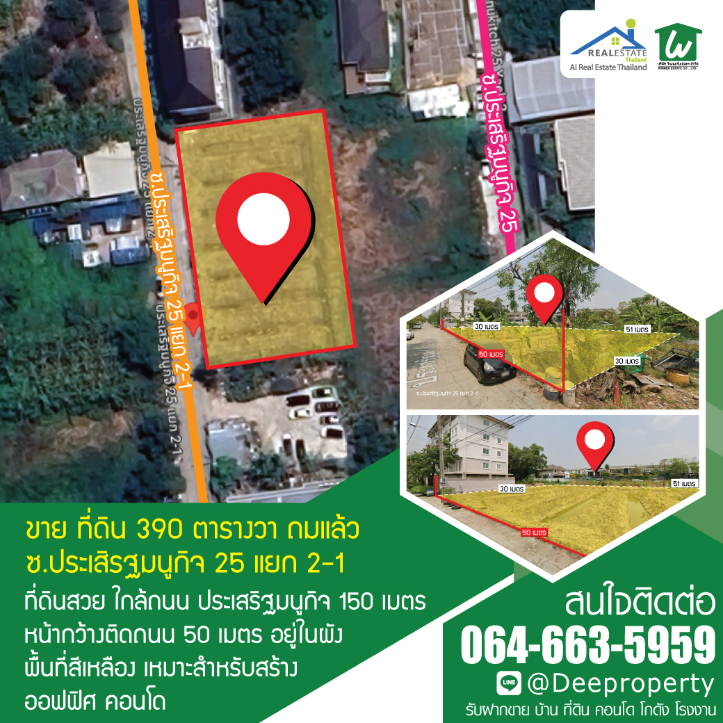 🏡ขายที่ดินถมแล้ว เกษตร-นวมินทร์ 390 ตรว. เข้าออกได้ 3 ซอย ประเสริฐมนูกิจ 21,23,25 ที่สวย ใกล้แนวรถไฟฟ้า ทำเลทอง