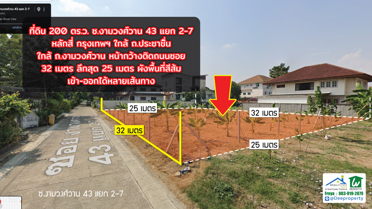 📢ขายถูก! 📢 ที่ดิน 200 ตร.วา งามวงศ์วาน 43 แยก 2-7 (ชินเขต1) ใกล้เดอะมอลล์งามวงศ์วาน สำหรับสร้างบ้านเอง