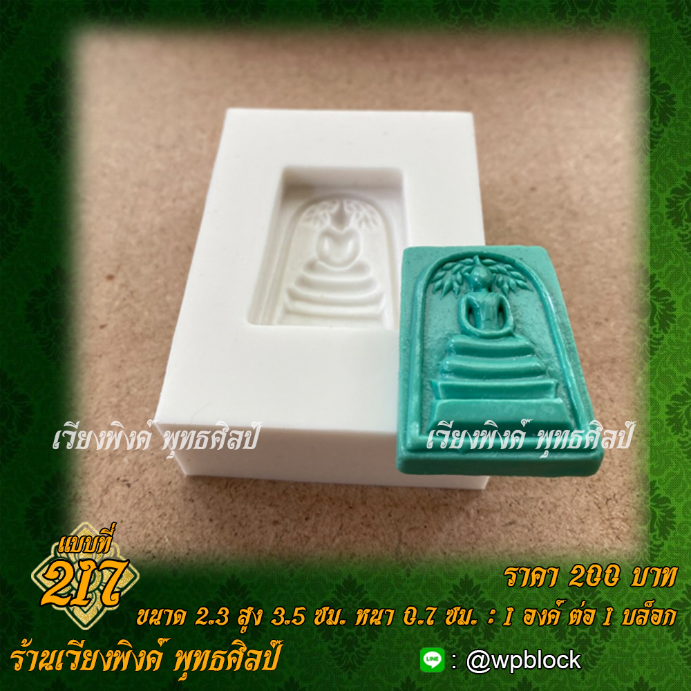 บล็อกพระกดมือแบบ 1 องค์ ต่อ 1 แบบที่ 217 (พระสมเด็จปรกโพธิ์,สมเด็จปรกโพธิ์พระสมเด็จ)