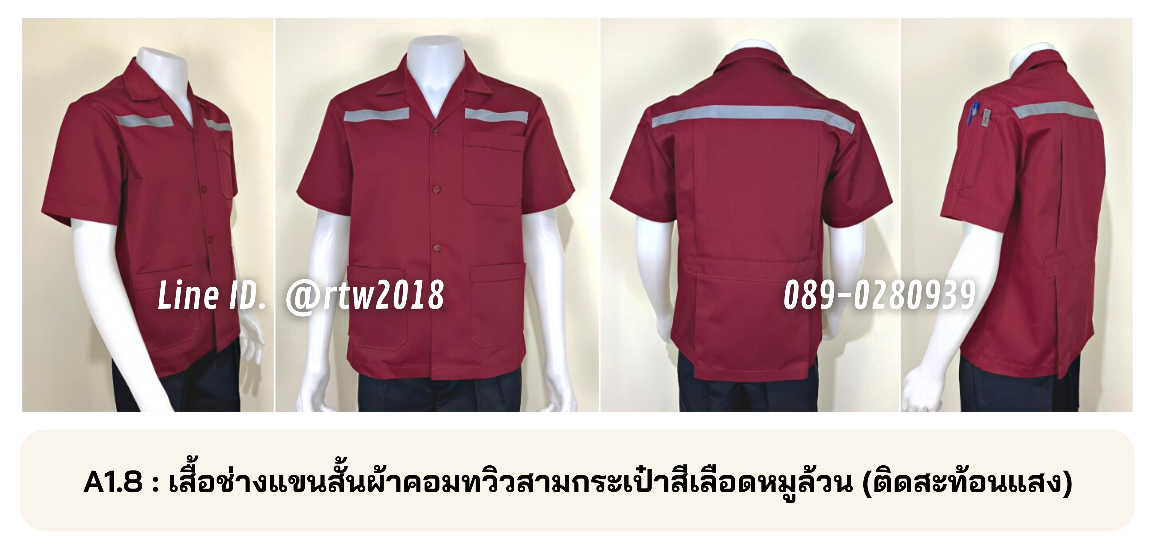 รหัส A1.8 : เสื้อช่างแขนสั้นผ้าคอมทวิวสามกระเป๋าสีเลือดหมูล้วน (ติดสะท้อนแสง)