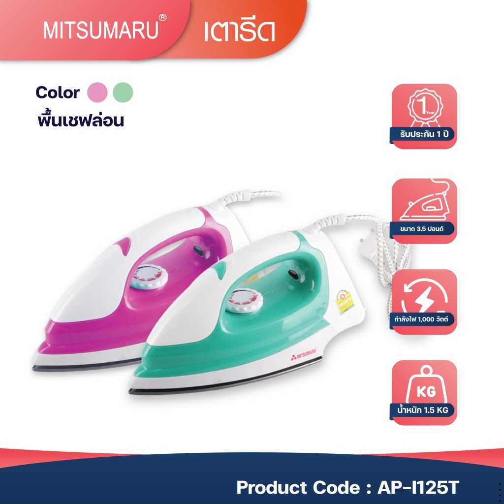 เตารีดขนาด 3.5 ปอนด์ MITSUMARU AP-I125T