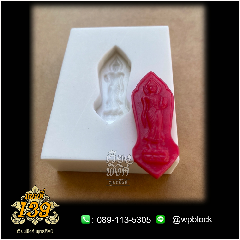 บล็อกพระกดมือแบบ 1 องค์ ต่อ 1 แบบที่ 139