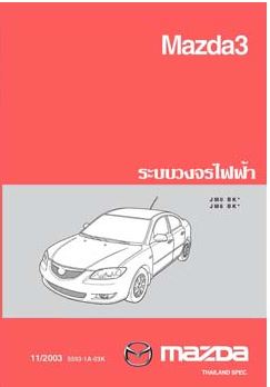 คู่มือวงจรไฟฟ้าทั้งคัน MAZDA 3 (03-09) คู่มือวงจรไฟฟ้าทั้งคัน MAZDA 3 เครื่องยนต์ ZY-VE Z6-VE LF-VE L3-DVT วงจรไฟเครื่องยนต์ มาสด้าสาม WIRING DIAGRAM SERVICE MANUAL