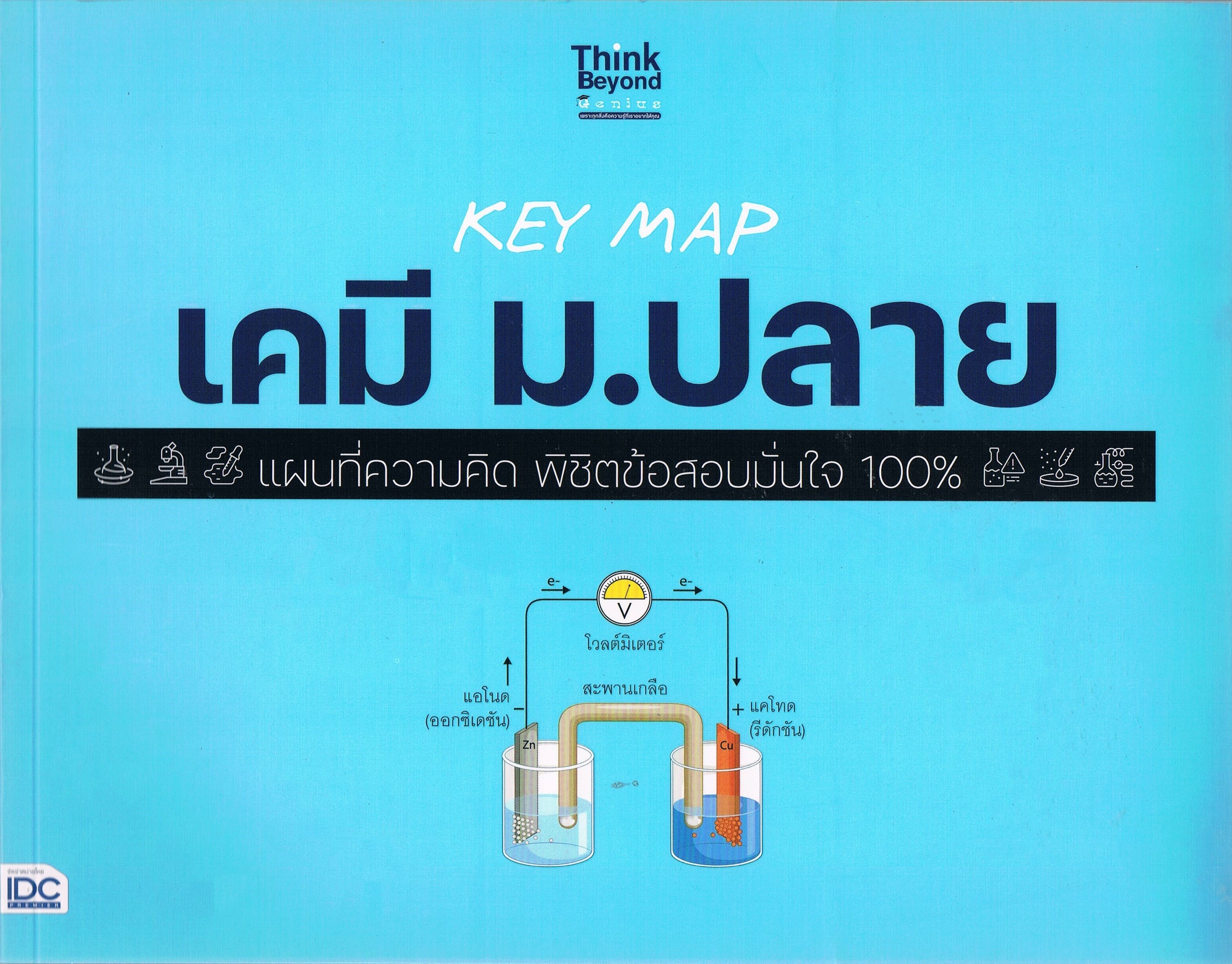 KEY MAP เคมี ม.ปลาย