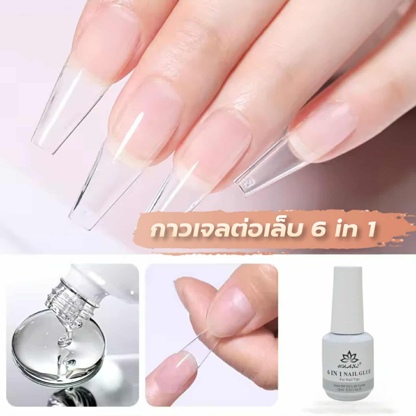 กาวเจลต่อเล็บ 6in1 กาวเจลอเนกประสงค์สำหรับทำเล็บ เจลติดทนนาน ติดแน่น ไม่ร้อนเล็บ 15ml