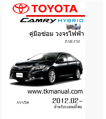 หนังสือ วงจรไฟฟ้ารถยนต์ TOYOTA CAMRY HIBRID 2012.02 - 2015.02