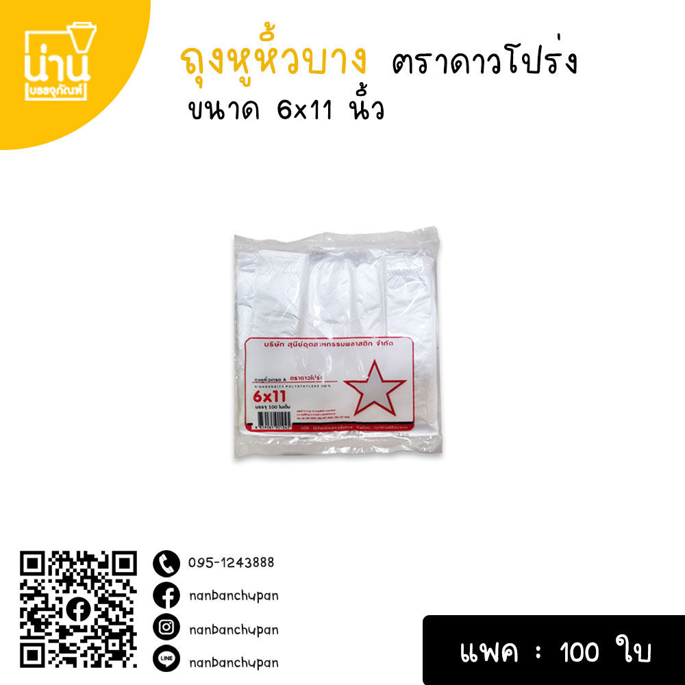 ถุงหูหิ้วบาง ตราดาวโปร่ง 6x11 นิ้ว