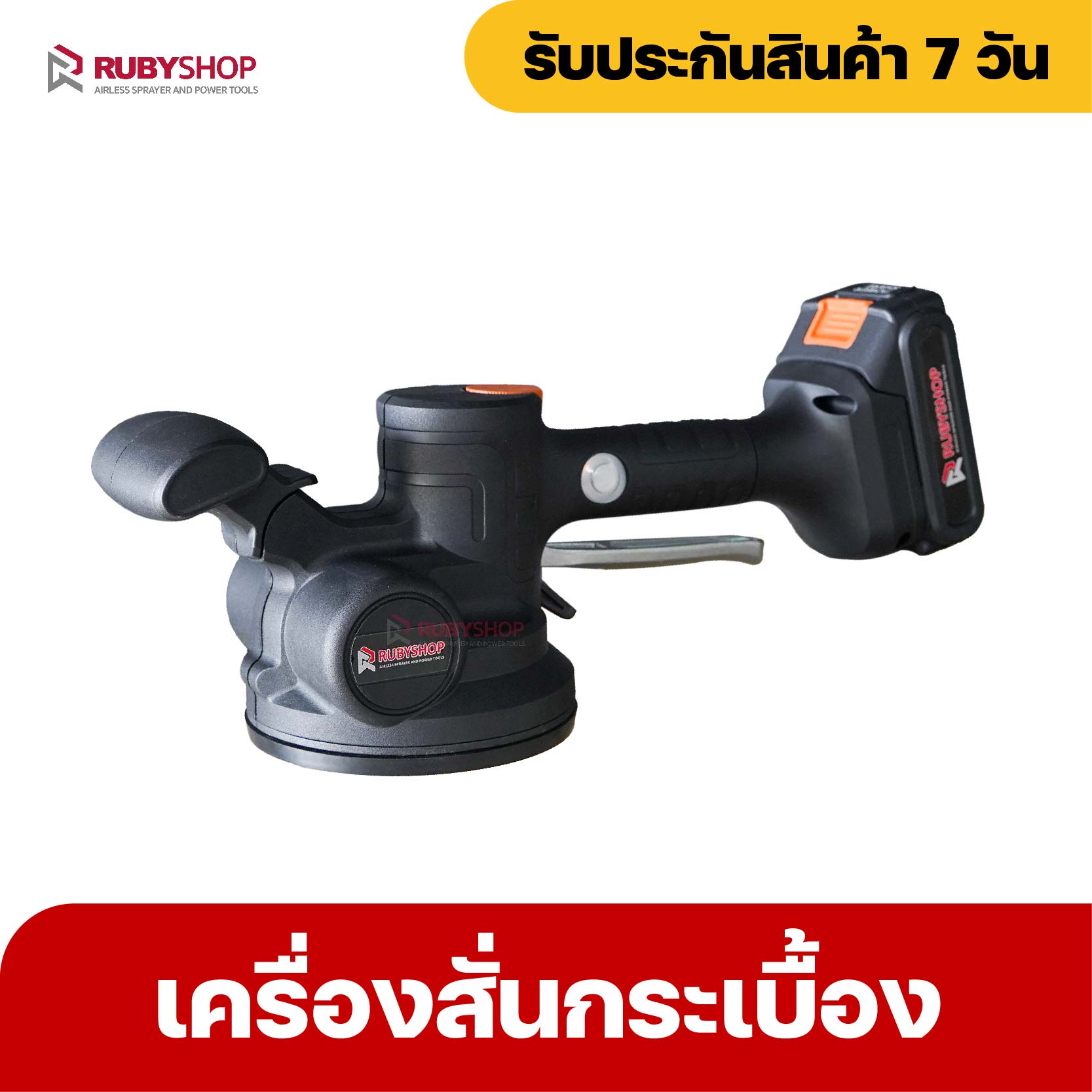 RUBYSHOP เครื่องดูดสั่นกระเบื้องไร้สาย 21โวลต์ ยกกระเบื้องได้ถึง 100KG รุ่น RB-TT21V