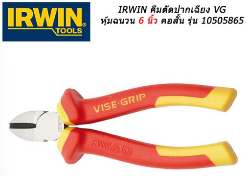 IRWIN คีมตัดปากเฉียง VG หุ้มฉนวน เออร์วิน