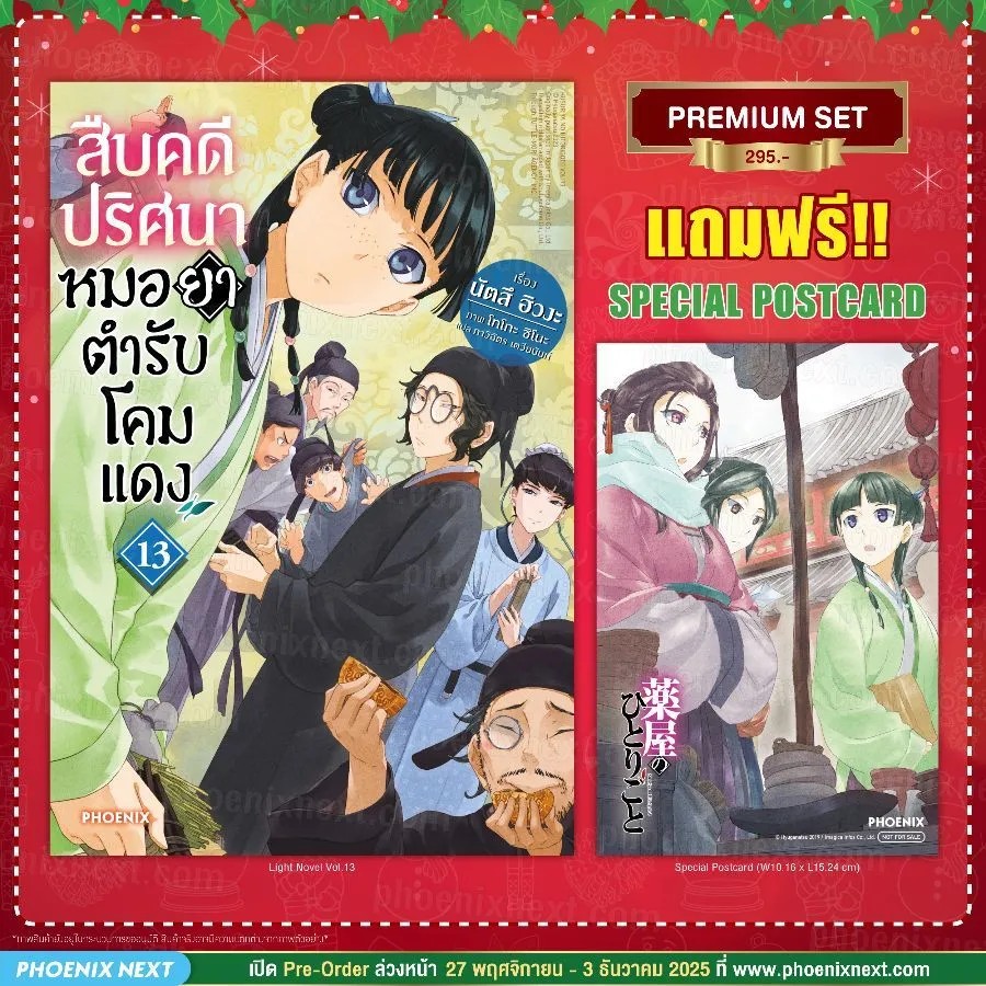 (PRE-Dec) (LN) สืบคดีปริศนา หมอยาตำรับโคมแดง เล่ม 13 [แถมฟรี! Postcard]