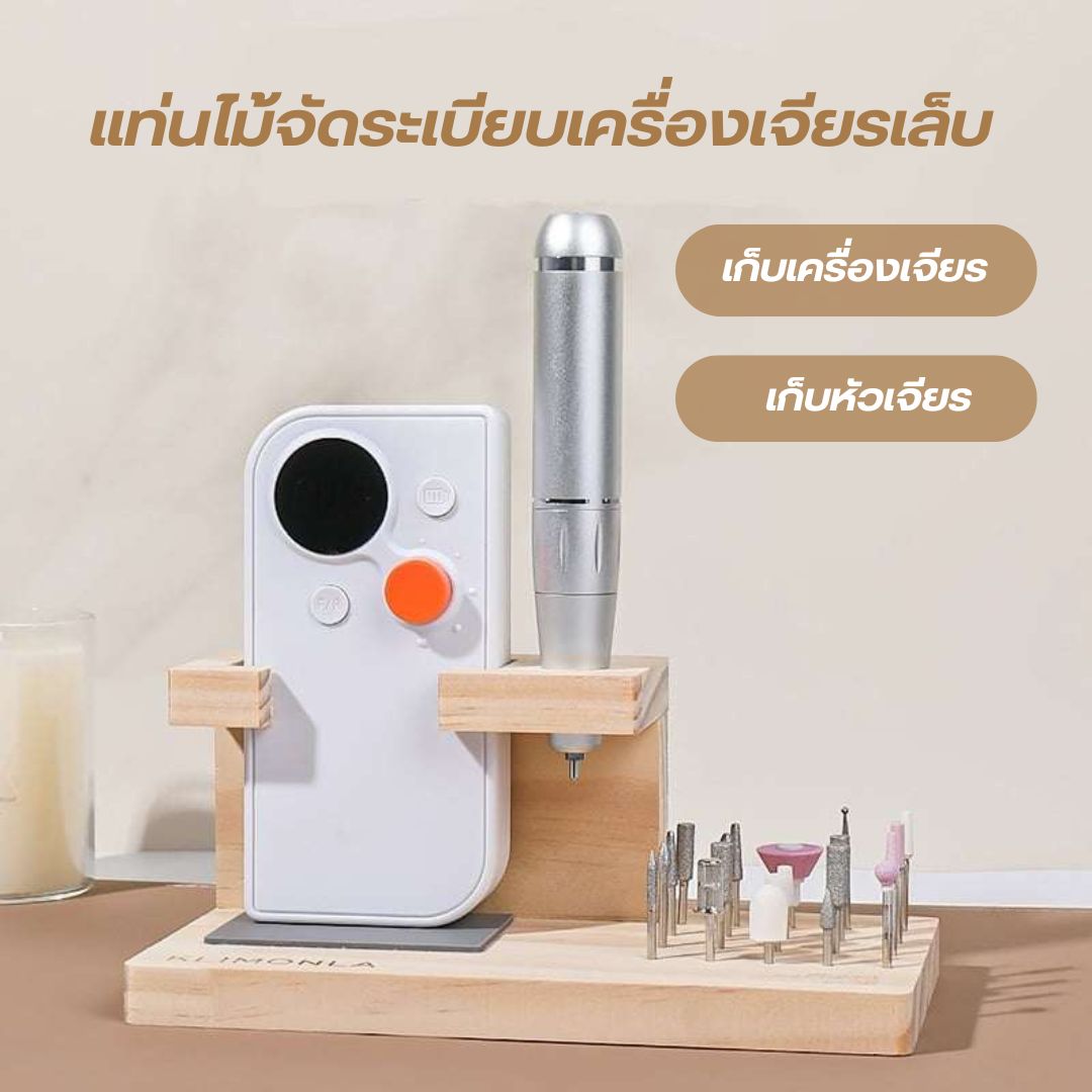 กล่องไม้จัดเก็บเครื่องเจียร หัวเจียร จัดระเบียบอุปกรณ์ทำเล็บ หยิบใช้งานสะดวก