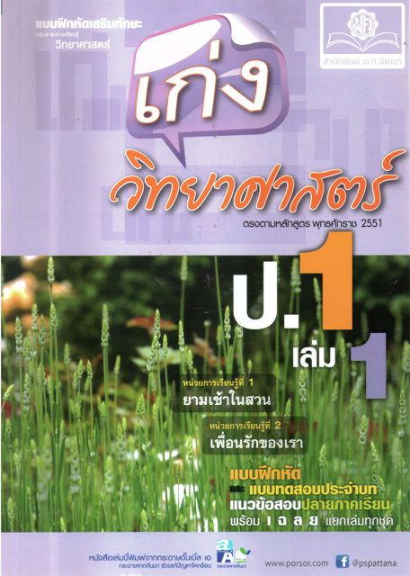 เก่ง วิทยาศาสตร์ ป.1 เล่ม 1
