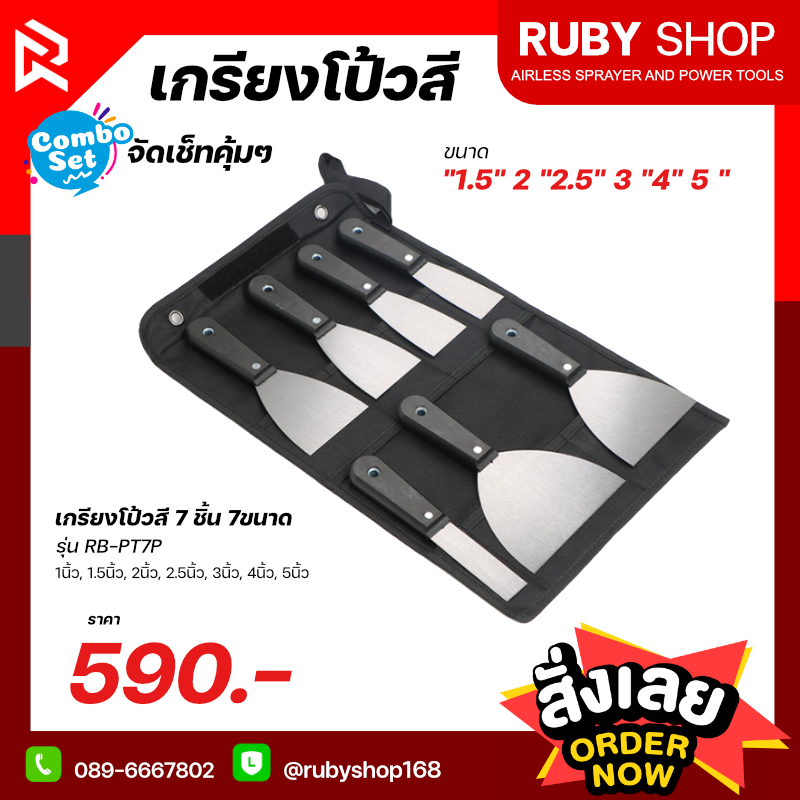 RUBY SHOP เกรียงโป๊วสี ครบชุด ทุกไซส์ ถึง 7ชิ้น 7ขนาด