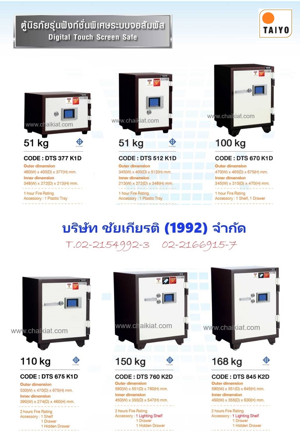ตู้เซฟนิรภัย รุ่นหน้าจอสัมผัส น้ำหนัก เริ่มต้นที่ 51 - 168 KG.