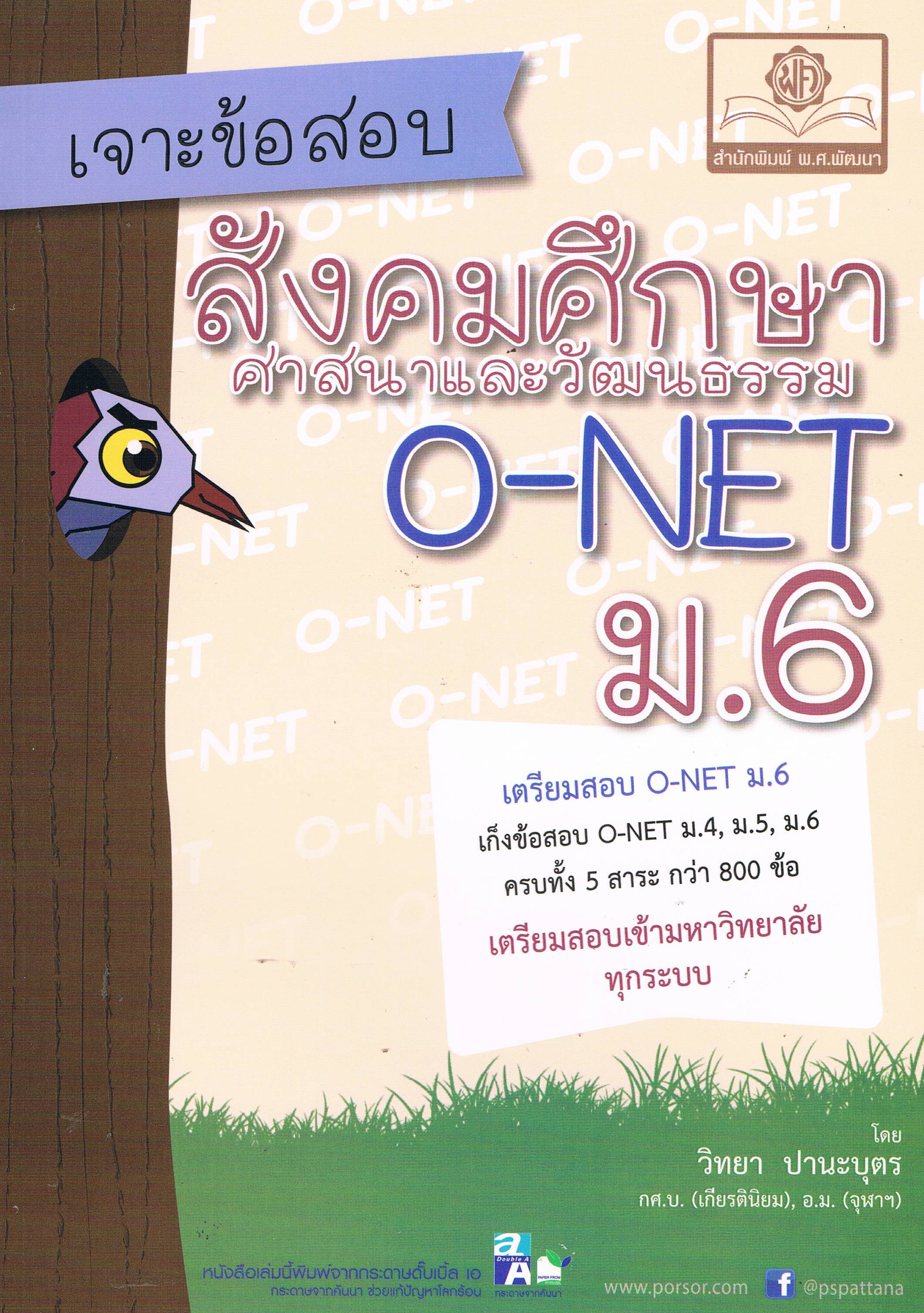 เจาะข้อสอบสังคมศึกษา O-NET ม.6