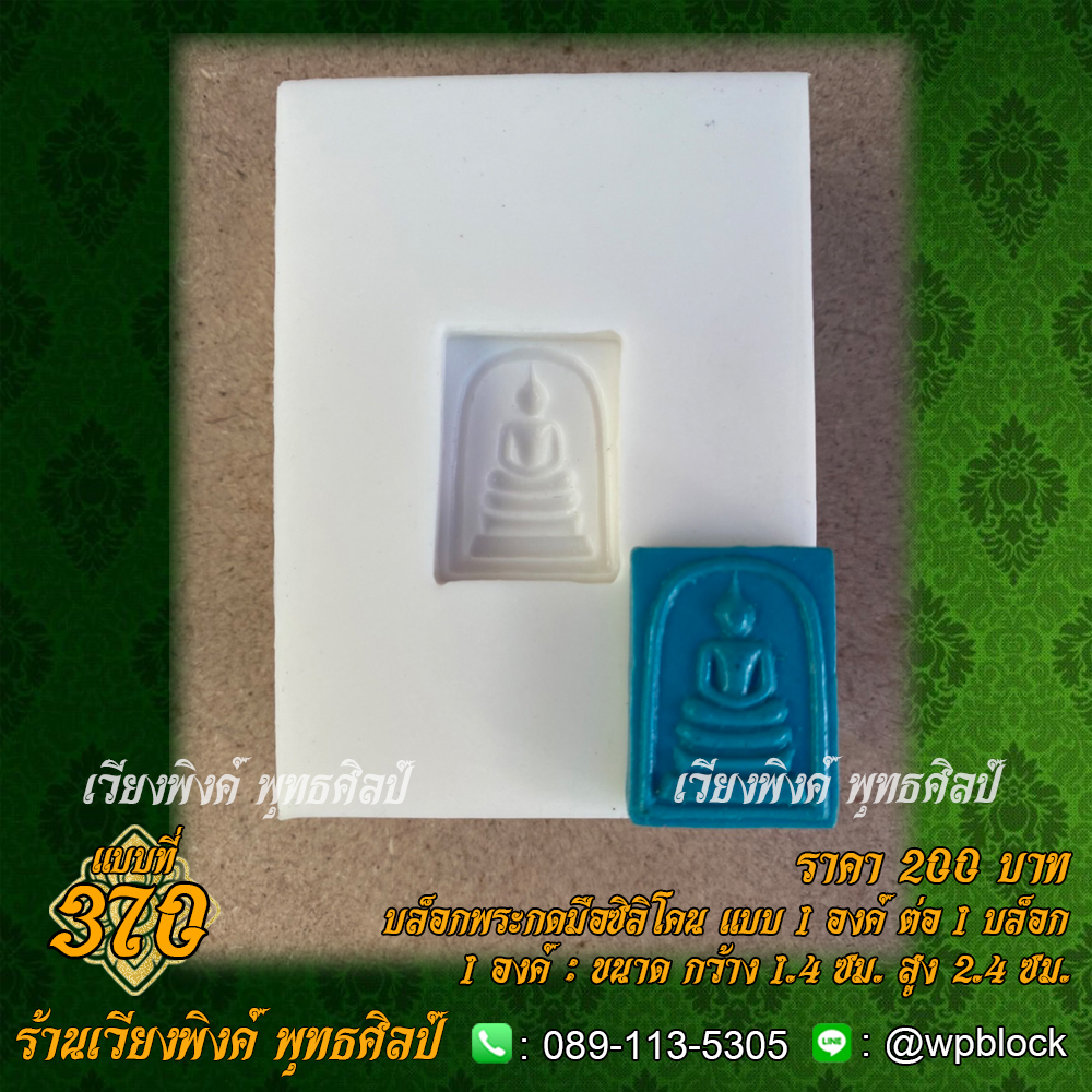 บล็อกพระกดมือแบบ 1 องค์ ต่อ 1 แบบที่ 370 (สมเด็จคะเเนน)