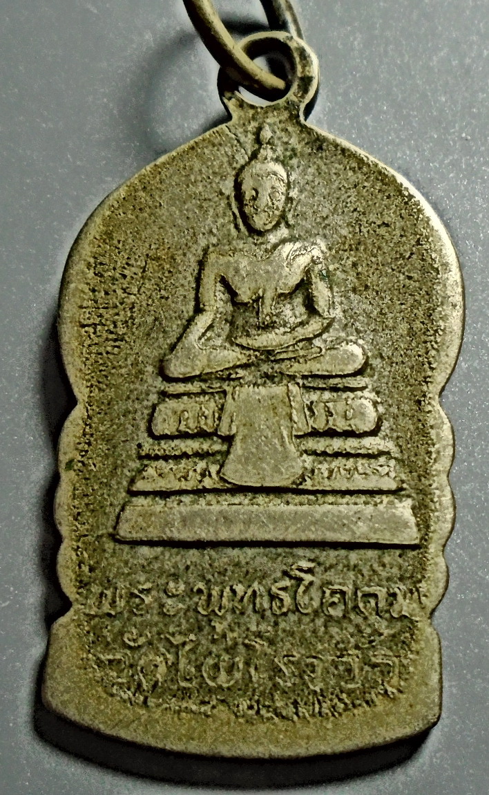 เหรียญเสมาเล็ก หลวงพ่อขอม วัดไผ่โรงวัว จ.สุพรรณบุรี