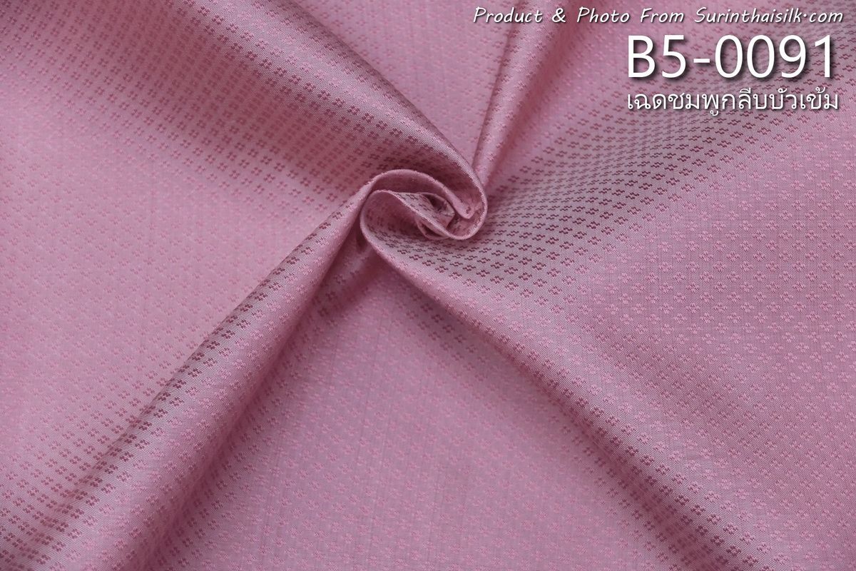ผ้าไหมยกดอก ลายเม็ดพริกไทย สีพื้น ไหมแท้ สีชมพูกลีบบัวเข้ม ขายตามความยาวหลา รหัส B5-0091