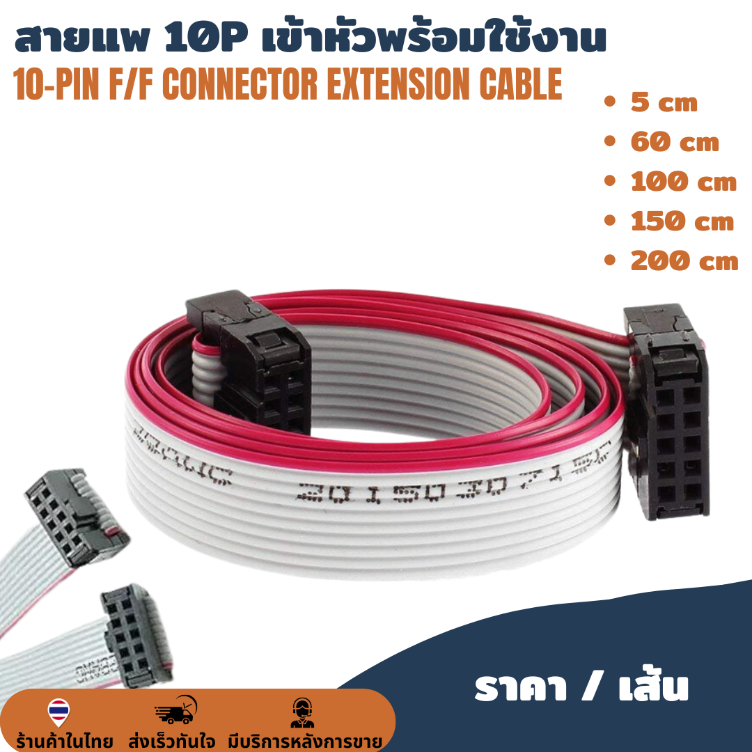 สายแพ 10P / 10 pin เข้าหัวพร้อมใช้งาน IDC Cable 10P สายเคเบิ้ล สายไฟจัมเปอร์ PCB 3D Printer 2004/12864 LCD, Class-D NCORE-Series