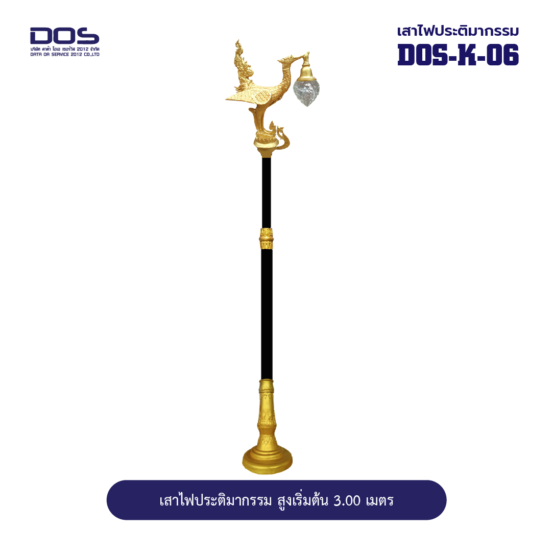 เสาไฟประติมากรรมหงส์ DOS-K-06