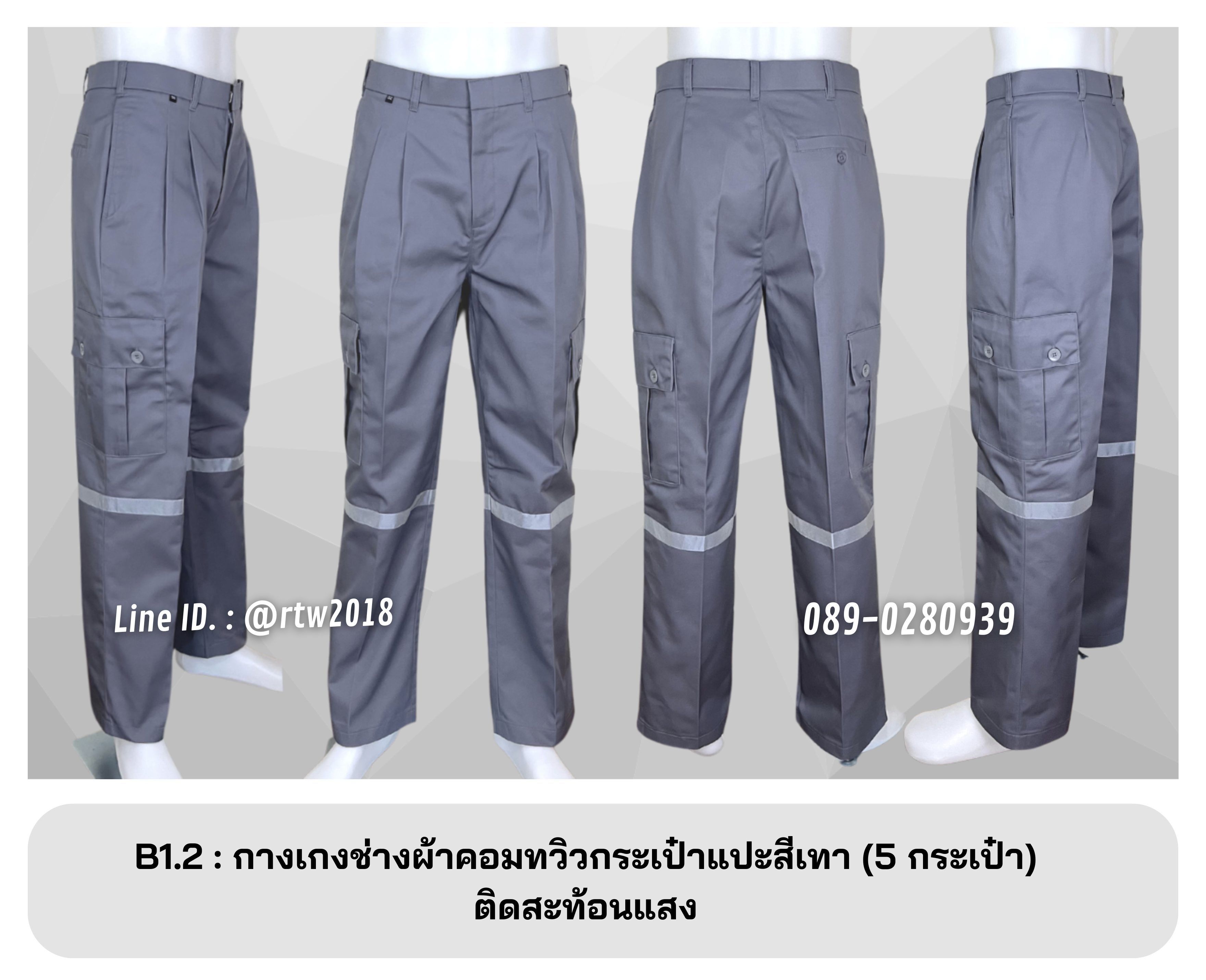 รหัส B1.2 : กางเกงช่างผ้าคอมทวิวกระเป๋าแปะสีเทา (5 กระเป๋า) ติดสะท้อนแสง