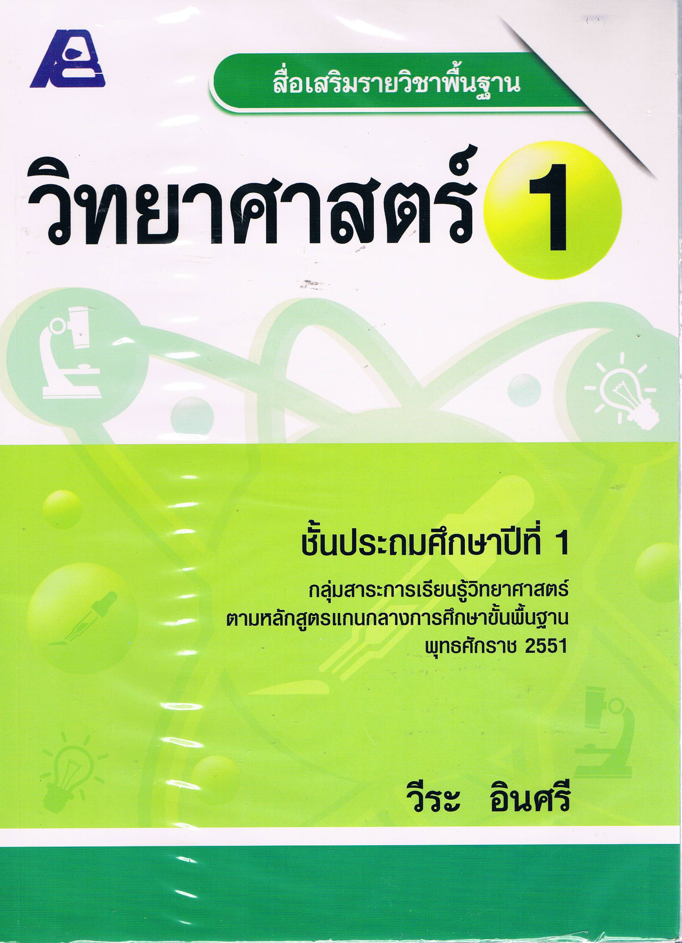 สื่อเสริมพื้นฐานวิทยาศาสตร์ 1