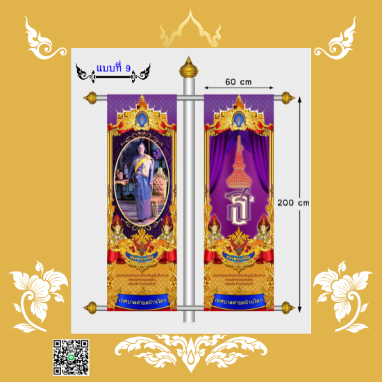 🎖️ ธงประดับเสาไฟเฉลิมพระเกียรติ ขนาดมาตรฐาน 60x200 ซม. งดงาม ทนทาน สมพระเกียรติ ใช้ได้ทั้งงานราชการและพิธีสำคัญ แบบที่ 9
