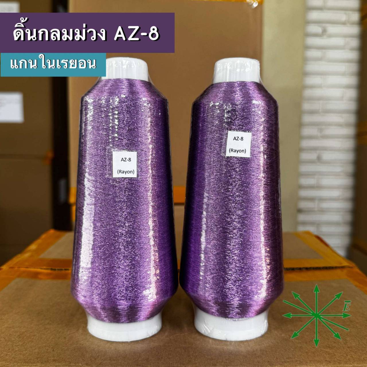 ดิ้นกลมม่วง แกนในเรยอน ขายเป็นหลอด รหัส Ag-AZ-8