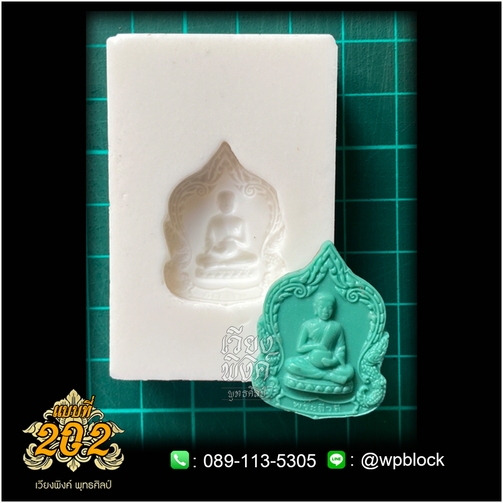 บล็อกพระกดมือแบบ 1 องค์ ต่อ 1 แบบที่ 202 (พระสีวลี)