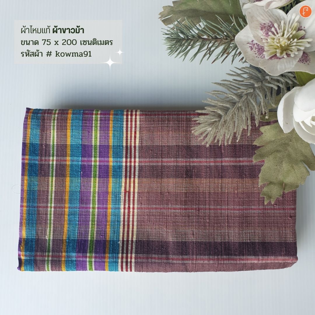 ผ้าไหมแท้ทอมือ ผ้าขาวม้า ขนาด 75x200ซม. คละสี รหัส R4B-NY-kowma91