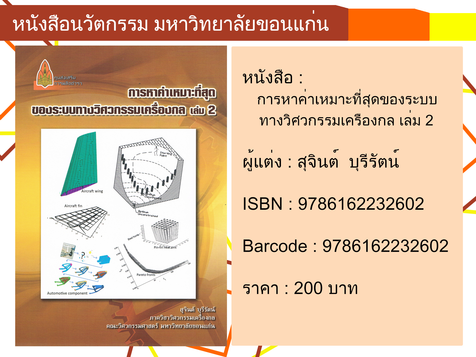 การหาค่าเหมาะที่สุดของระบบทางวิศวกรรมเครืองกล เล่ม 2
