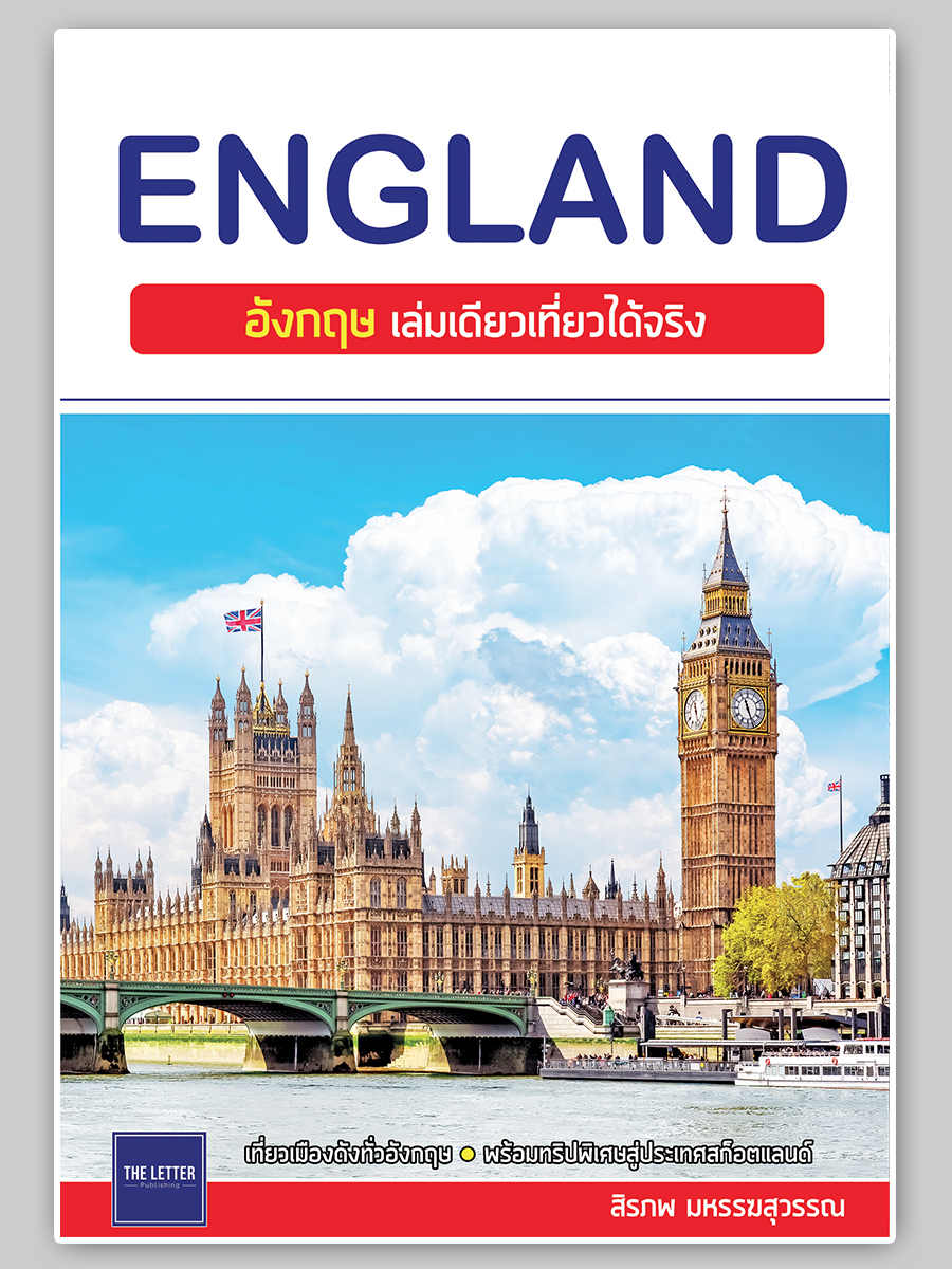 ENGLAND : อังกฤษ เล่มเดียวเที่ยวได้จริง