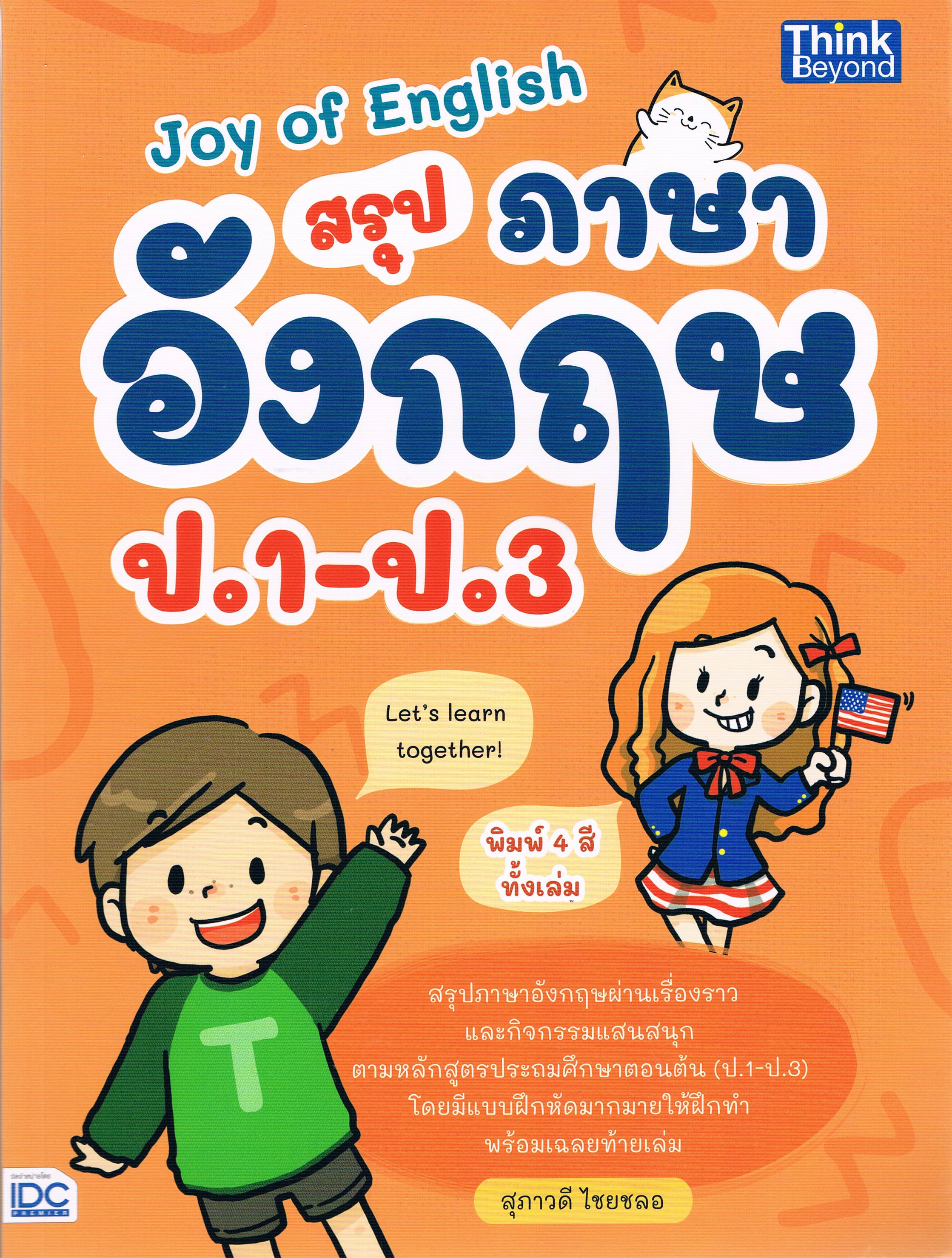 Joy of English สรุปภาษาอังกฤษ ป.1-ป.3