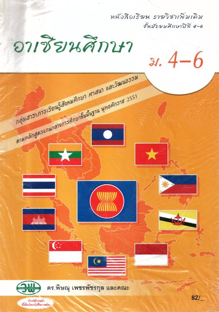 อาเซียนศึกษา ม.4-6