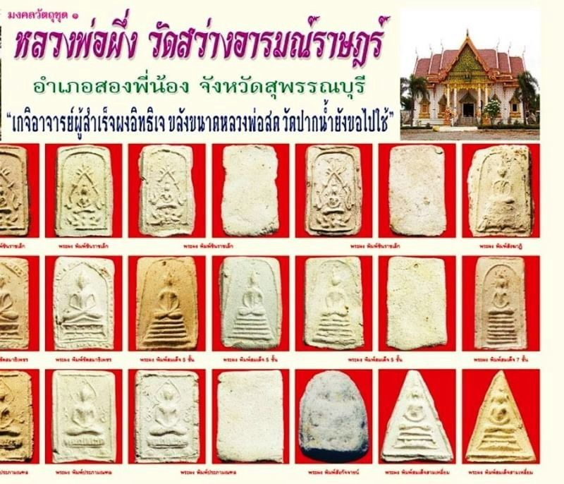 พระผงพิมพ์สมเด็จสามเหลี่ยม หลวงพ่อผึ่ง วัดสว่างอารมณ์ราษฎร์ อ.สองพี่น้อง จ.สุพรรณบุรี พ.ศ.2493