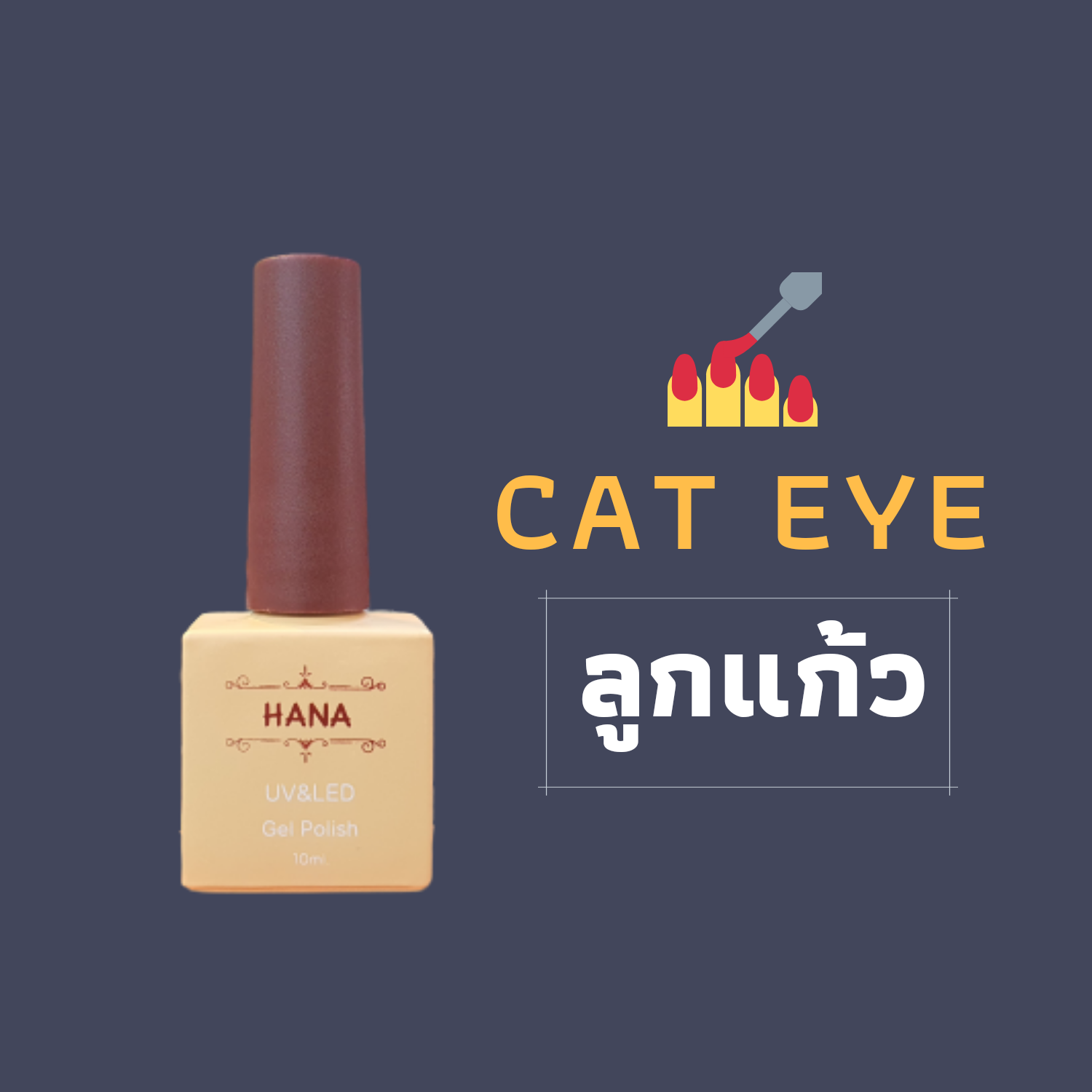 สีเจลแคทอาย(cat eye) สีลูกแก้ว สีคริสตัล HANA 10ml.