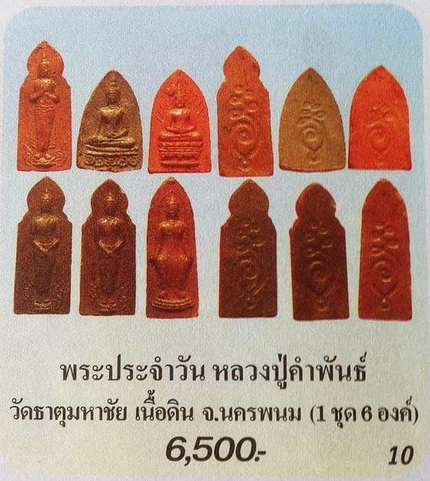 พระประจำวัน เนื้อดินเก้าบัง หลวงปู่คำพันธ์ วัดธาตุมหาชัย นครพนม ปี 2533 มาเป็นชุด 3 องค์