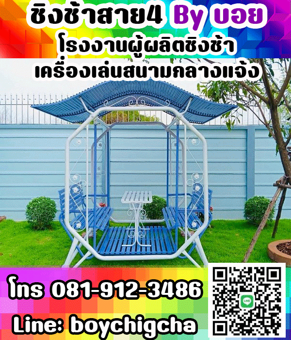 ชิงช้าเหล็กถูกที่สุด ราคาโรงงาน ติดต่อ 081-9123486 คุณบอย เครื่องเล่นสนามเหล็ก