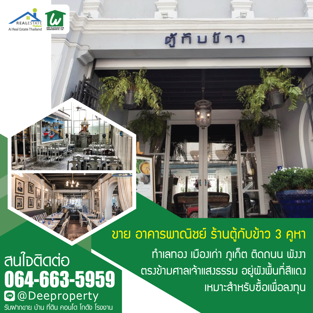 🏡ขายอาคารพาณิชย์ ตึกแถว 3 คูหา ขนาด 117 ตรว. ร้านตู้กับข้าว เมืองเก่า จ.ภูเก็ต แห่งท่องเที่ยวขนาดใหญ่