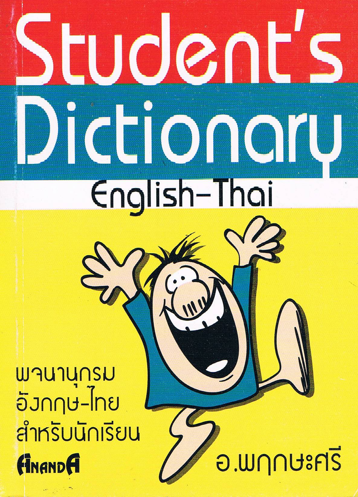 พจนานุกรม อังกฤษ-ไทย สำหรับนักเรียน