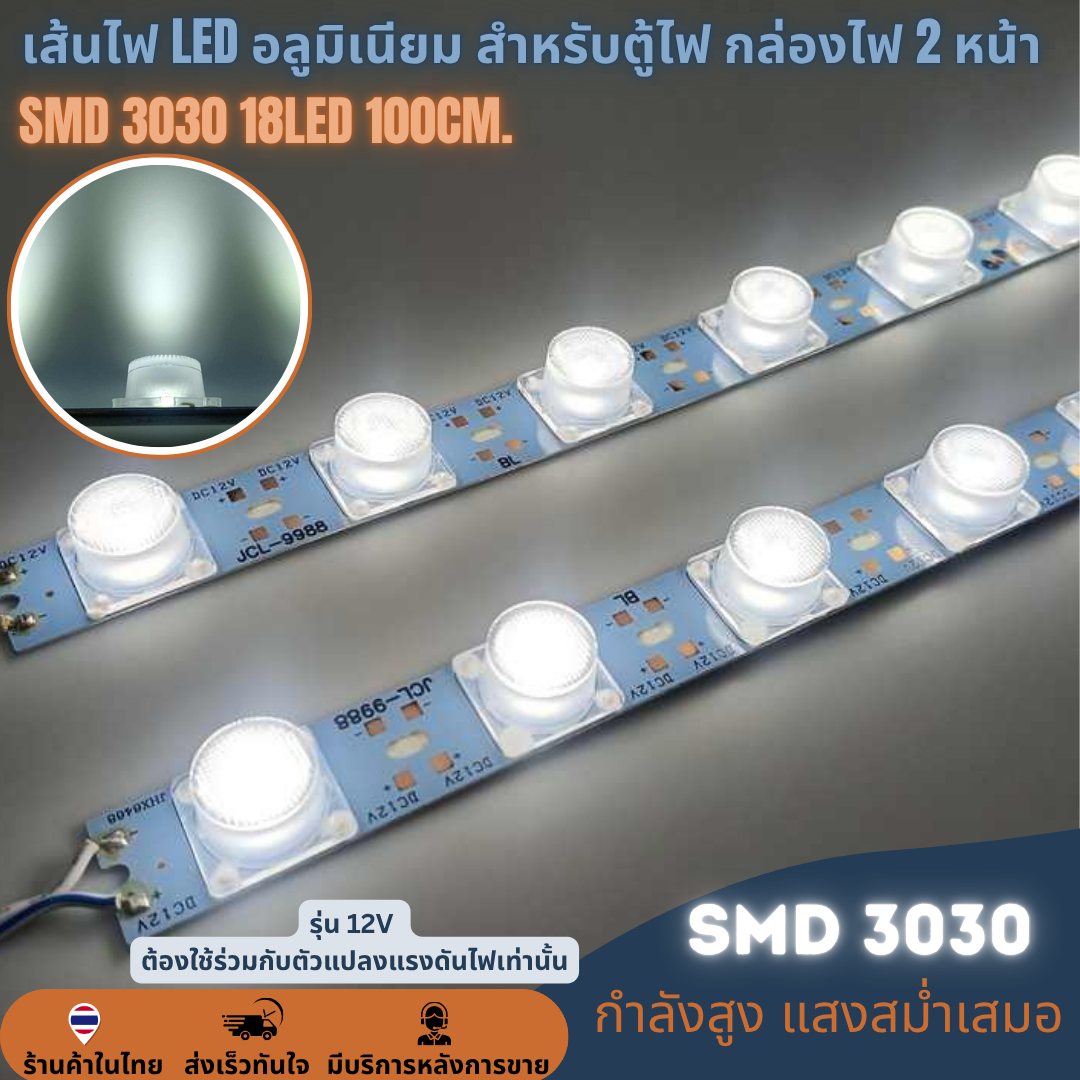 เส้นไฟ LED 100cm. 18LED สำหรับตู้ไฟ กล่องไฟ 2หน้า SMD 3030 12V lamp ราคาต่อ 10เส้น LED Module โมดูลแท่งอลูมิเนียมมีเลนส์กระจายแสง 11000K
