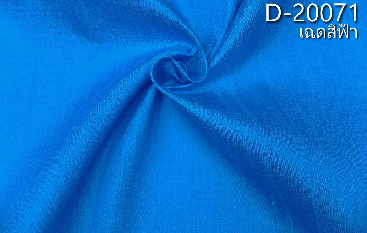 ผ้าไหมสีพื้น ไหมลืบเนื้อเบา ไหมแท้มีขี้ไหม สีฟ้า ขายตามความยาวหลา รหัส D-20071