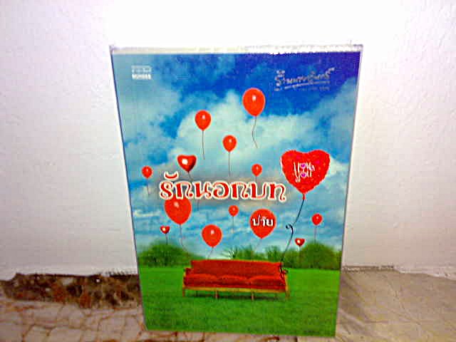 รักนอกบท......ปาย