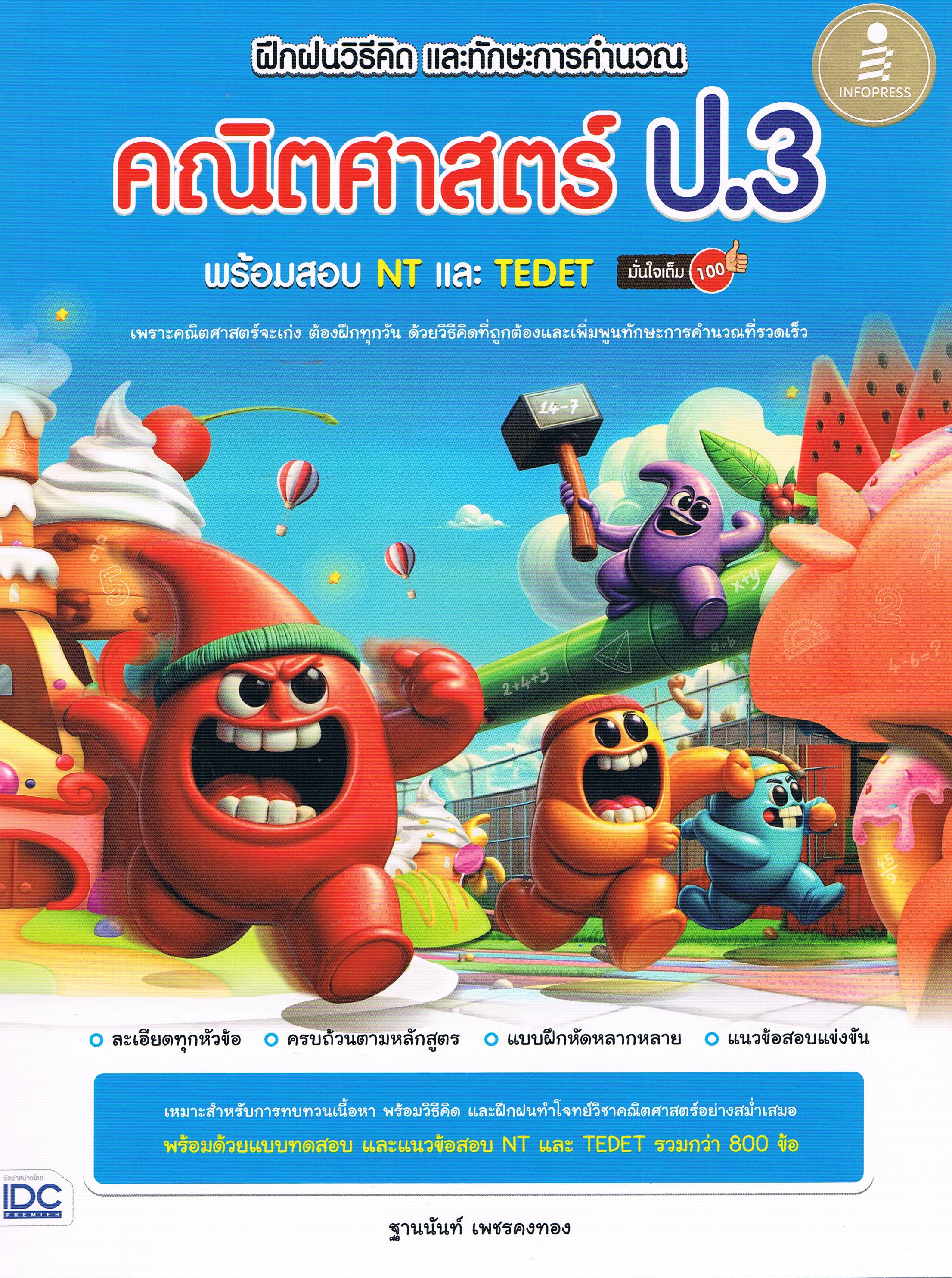 ฝึกฝนวิธีคิด และทักษะการคำนวณ คณิตศาสตร์ ป.3 พร้อมสอบ NT และ TEDET