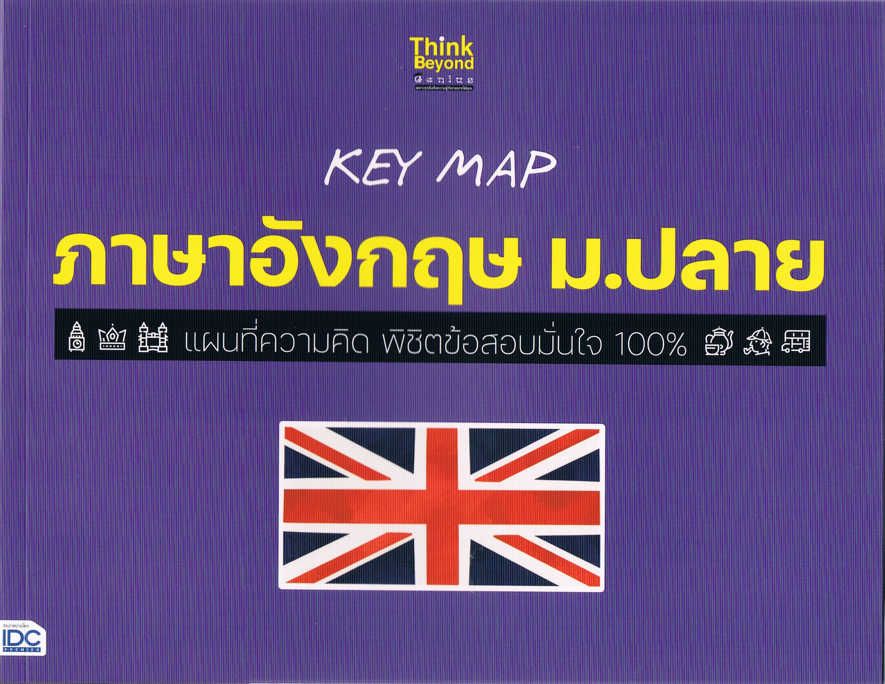 KEY MAP ภาษาอังกฤษ ม.ปลาย แผนที่ความคิด พิชิตข้อสอบมั่นใจ 100%