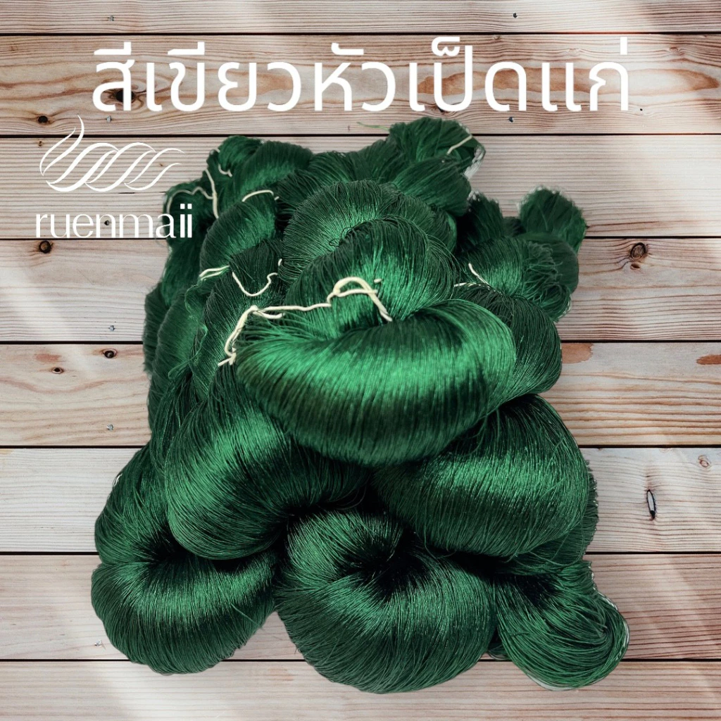 เส้นไหมย้อมสีเคมี (1ไจ) ไหมแท้100% สีเขียวหัวเป็ดแก่ รหัส 76-2-09166716