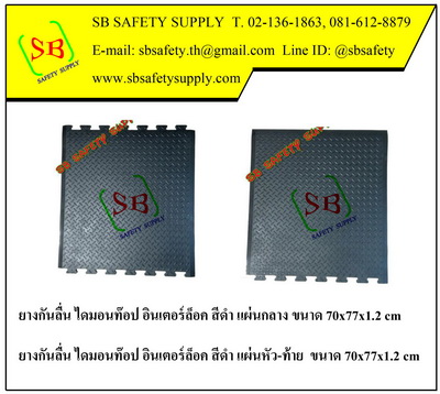 ยางกันลื่นไดมอนท็อป อินเตอร์ล็อค (Diamond Top Interlock)