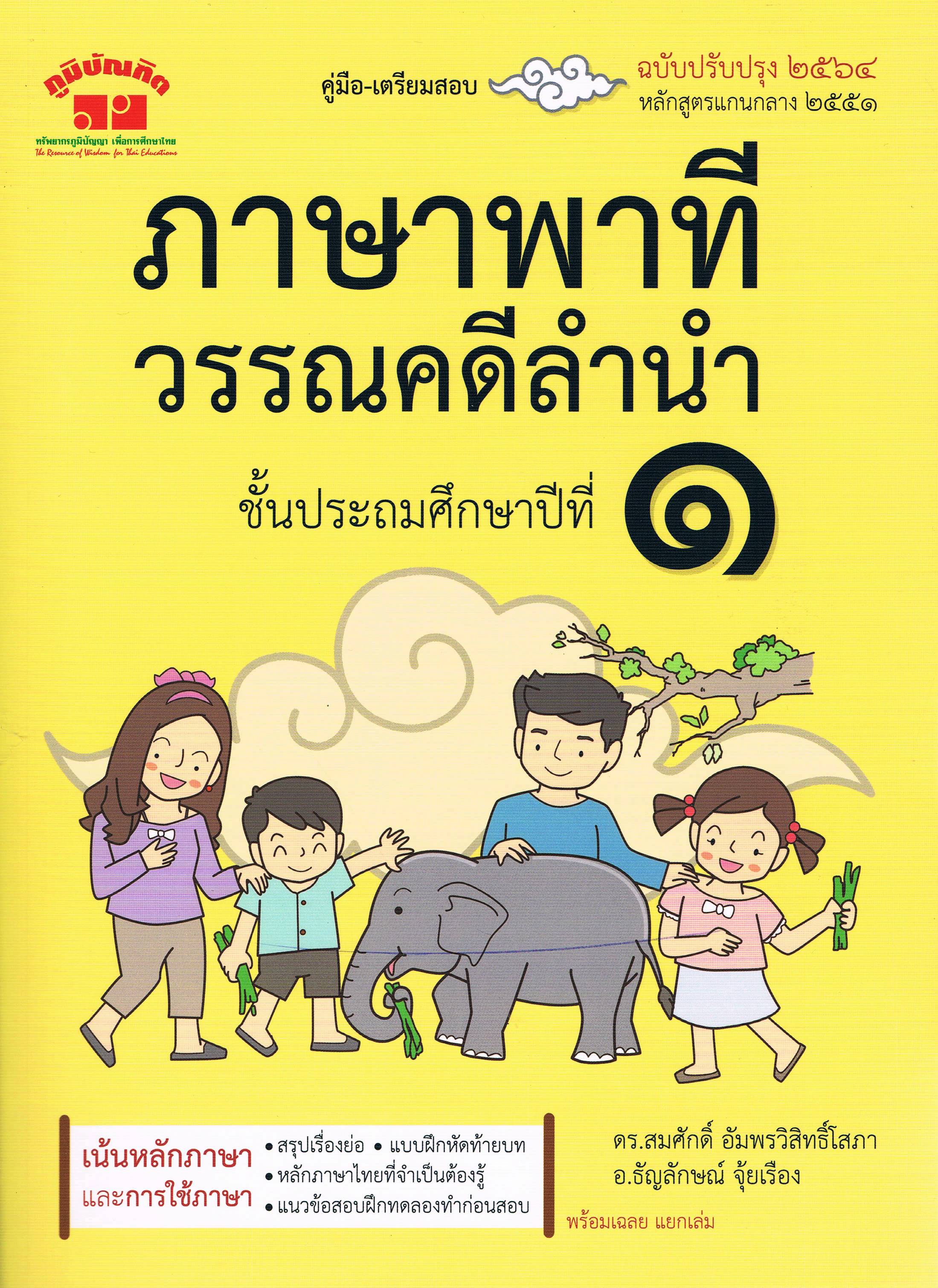 ภาษาพาทีวรรณคดีลำนำ ชั้นประถมศึกษาปีที่ 1