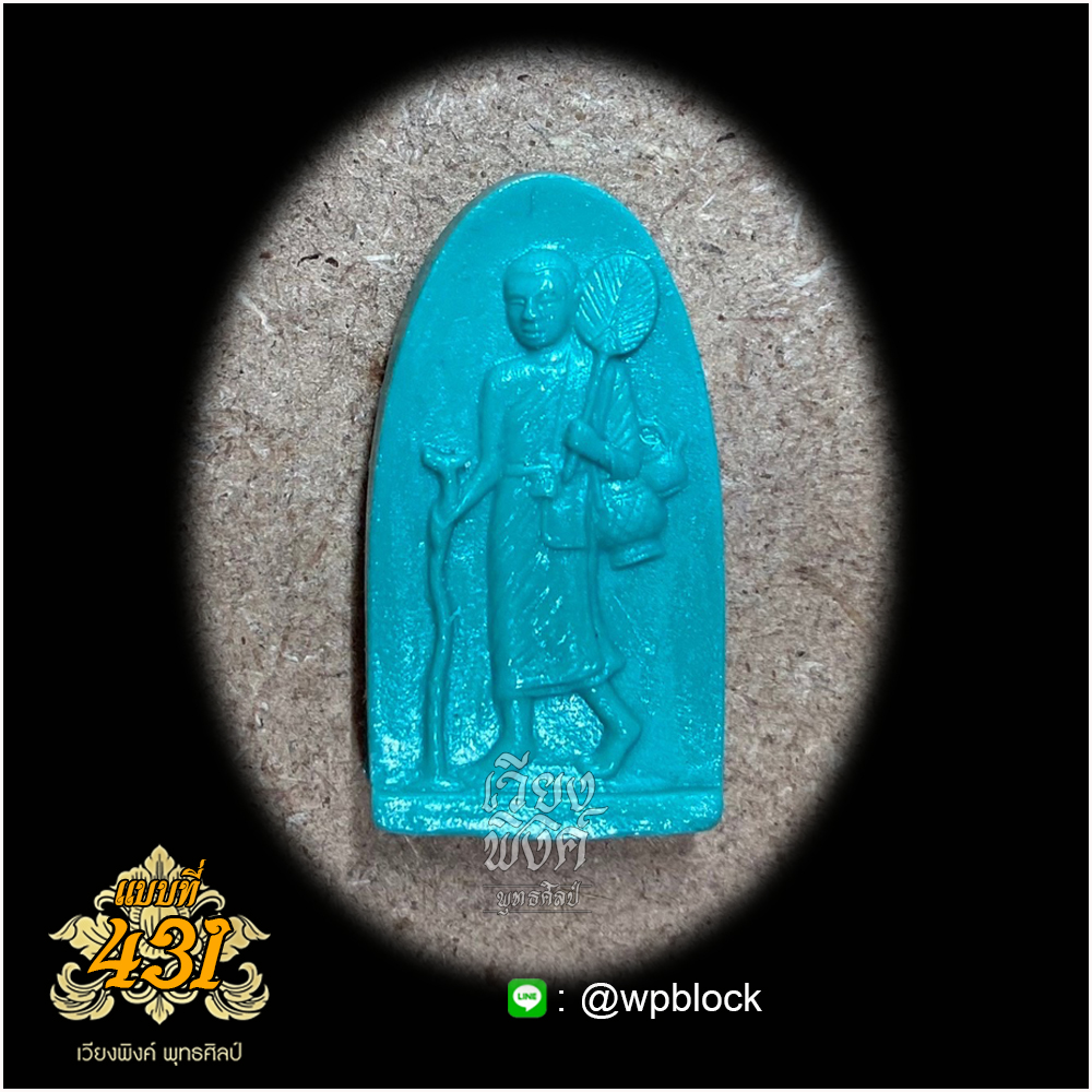 บล็อกพระกดมือแบบ 1 องค์ ต่อ 1 แบบที่ 431 (พระสีวลี)